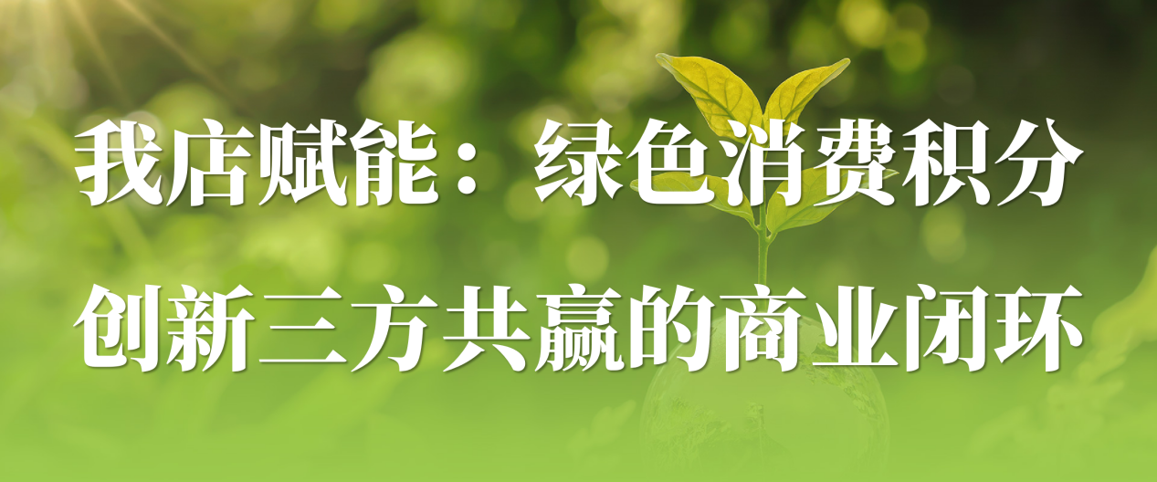 我店赋能：绿色消费积分创新三方共赢的商业闭环
