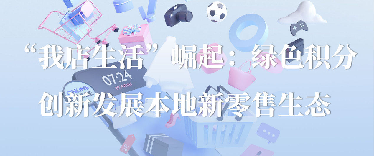 从一碗鲜蔬到一次出行：“我店生活”全场景圈住品质生活