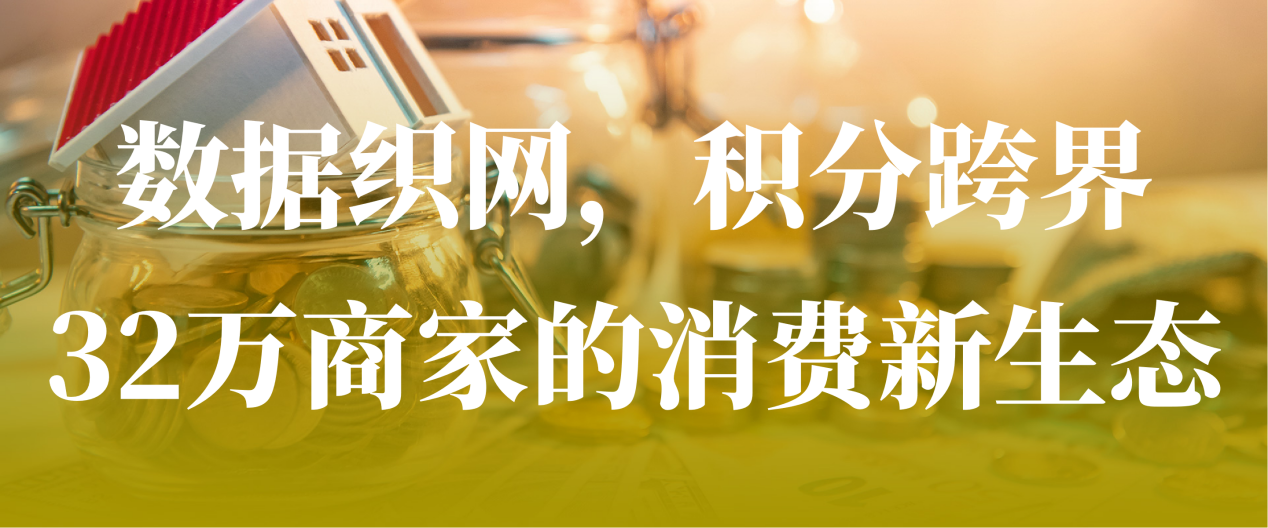 从“能消费”到“敢消费”：绿色积分如何激活2100万会员市场