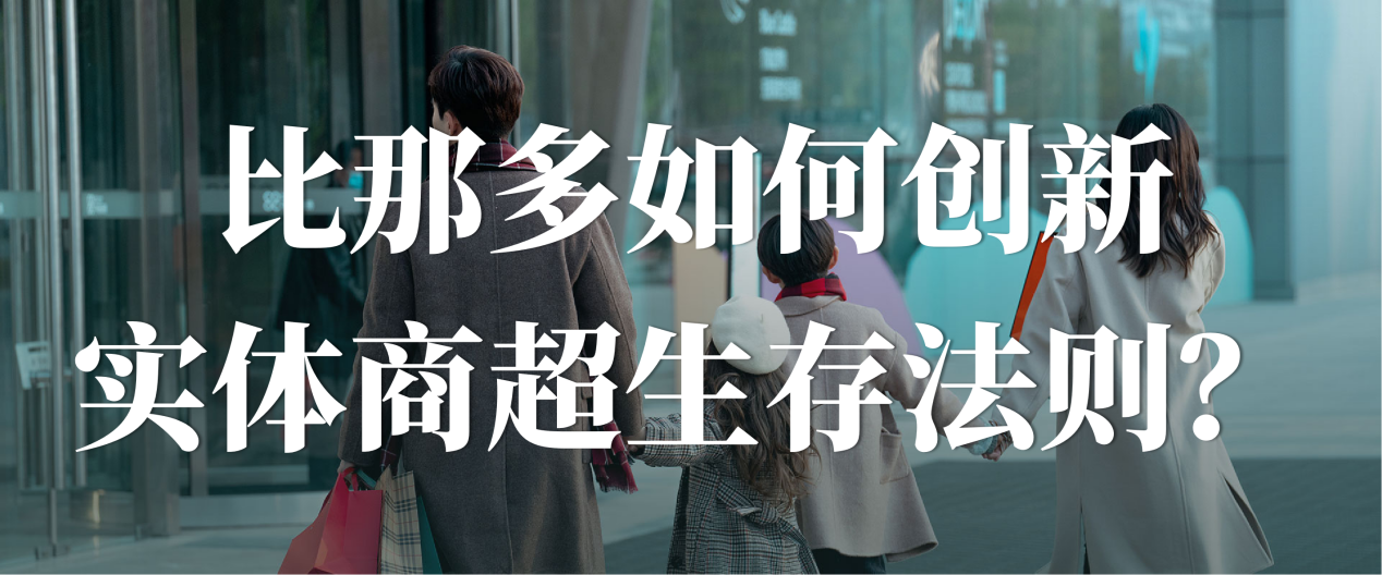 从门店扩张到生态联盟：比那多如何创新实体商超生存法则？