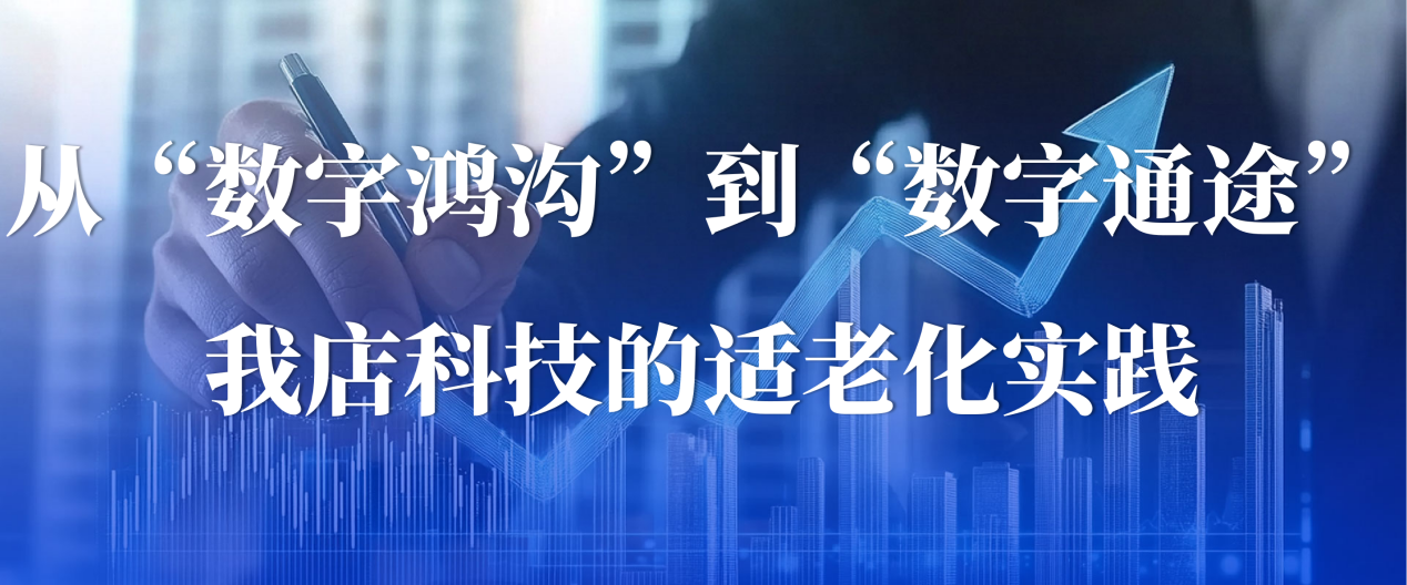 双轨铺就数字通道：我店科技助力中老年拥抱智能时代
