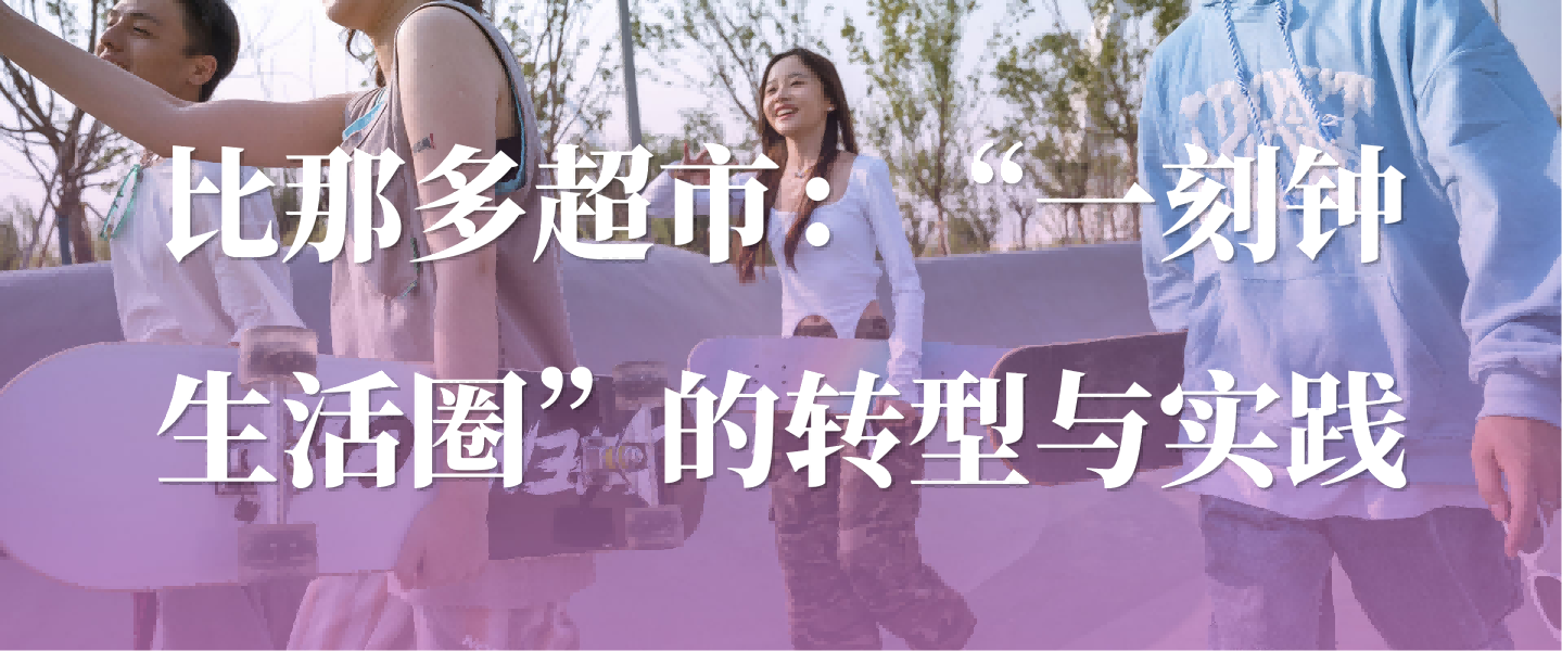 比那多超市如何定义数字时代实体商超！