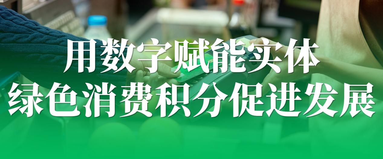 三方共赢：解码我店数科绿色消费积分的商业逻辑