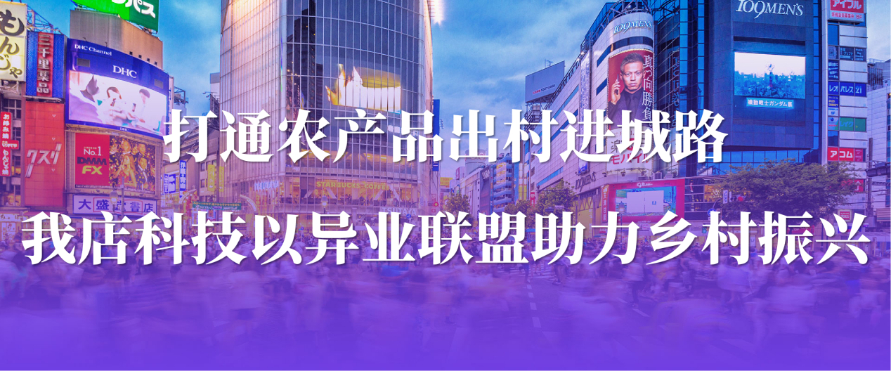 乡村振兴的新引擎：我店数科用“异业联盟”连接城乡消费与生产