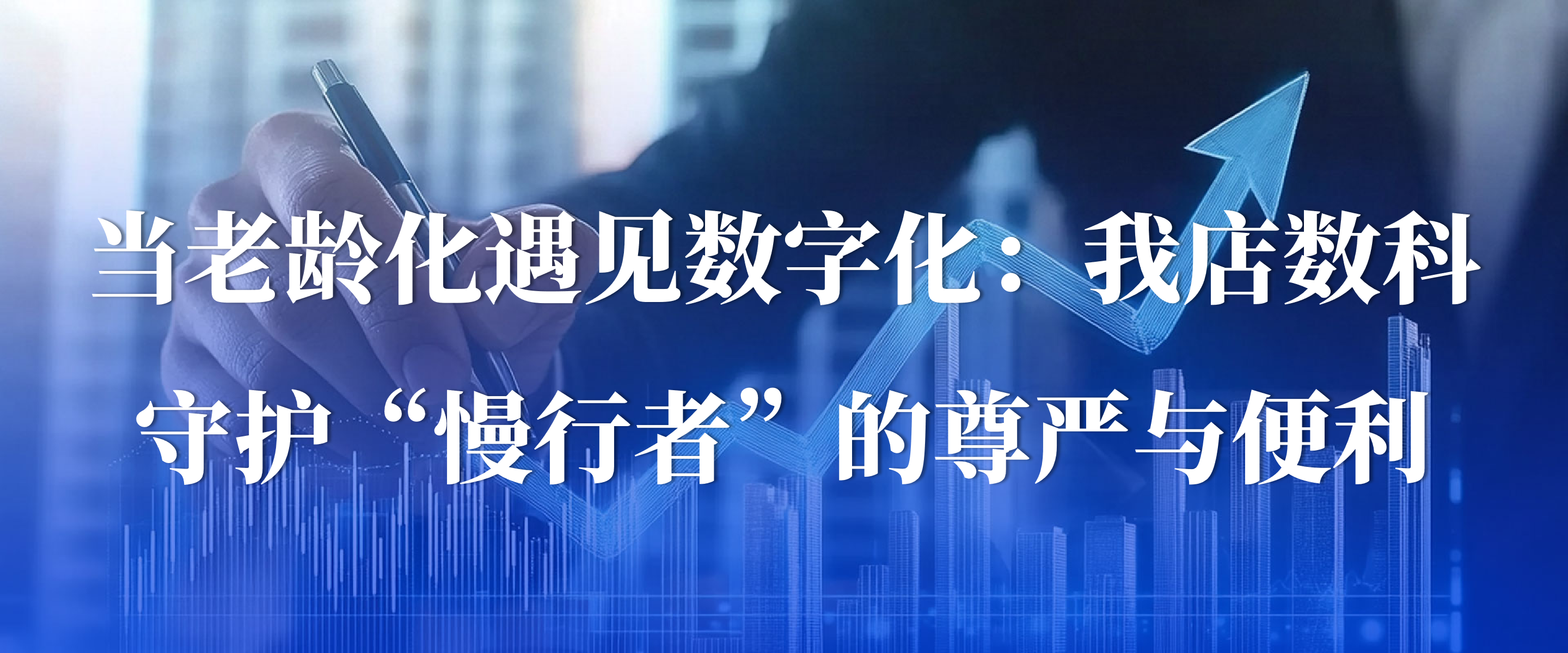 我店数科：助力中老年人拥抱智能时代 ，用温度融化数字壁垒