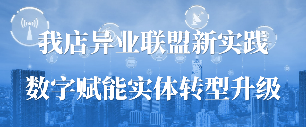 我店异业联盟新实践：数字赋能实体转型升级