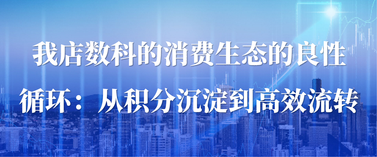 我店数科的实体商业增长逻辑：精准记账+绿色消费积分