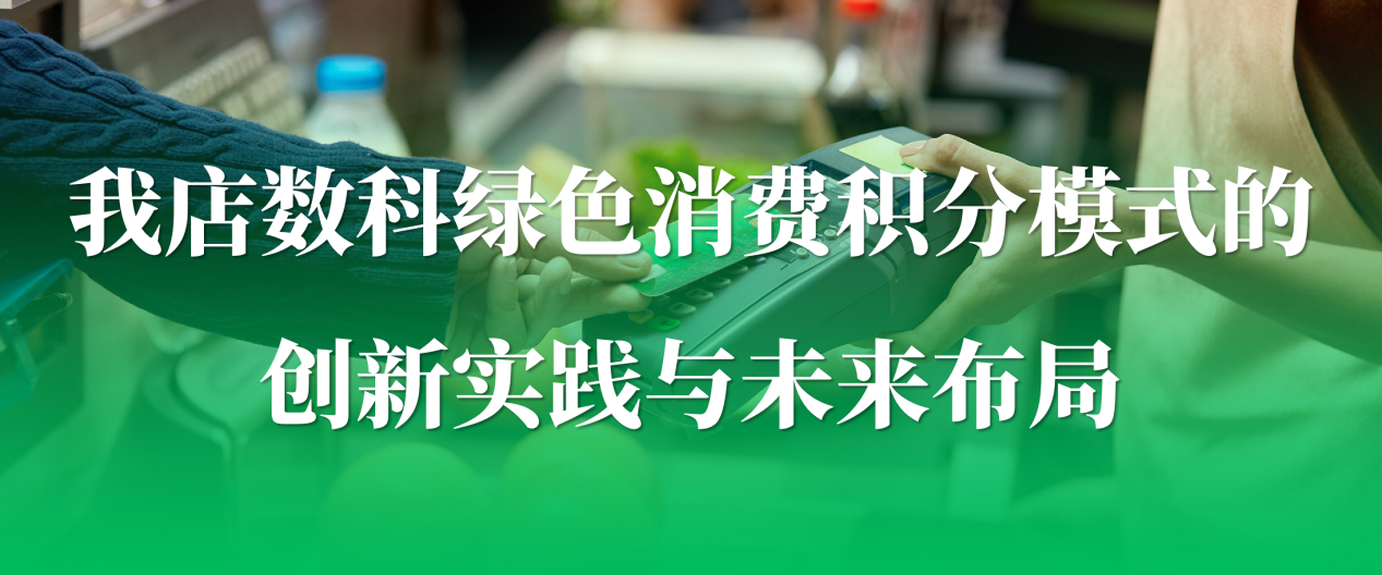 绿色消费积分新模式：我店数科用大数据推动消费新增长
