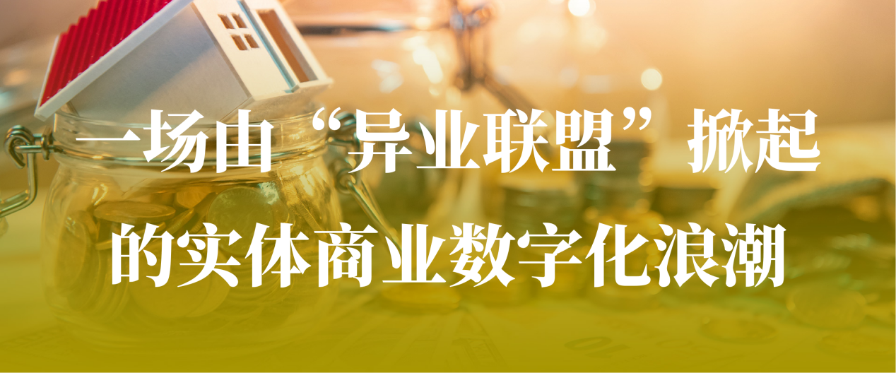 我店数科：一场由“异业联盟”掀起的实体商业数字化浪潮
