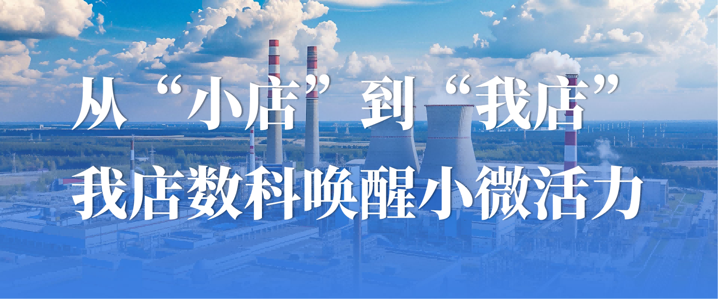 从“异业联盟”到“数字赋能”，我店数科唤醒小微活力
