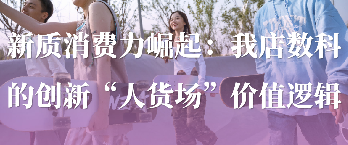 商家赋能，积分破界：我店数科实践数字消费价值共享新范式