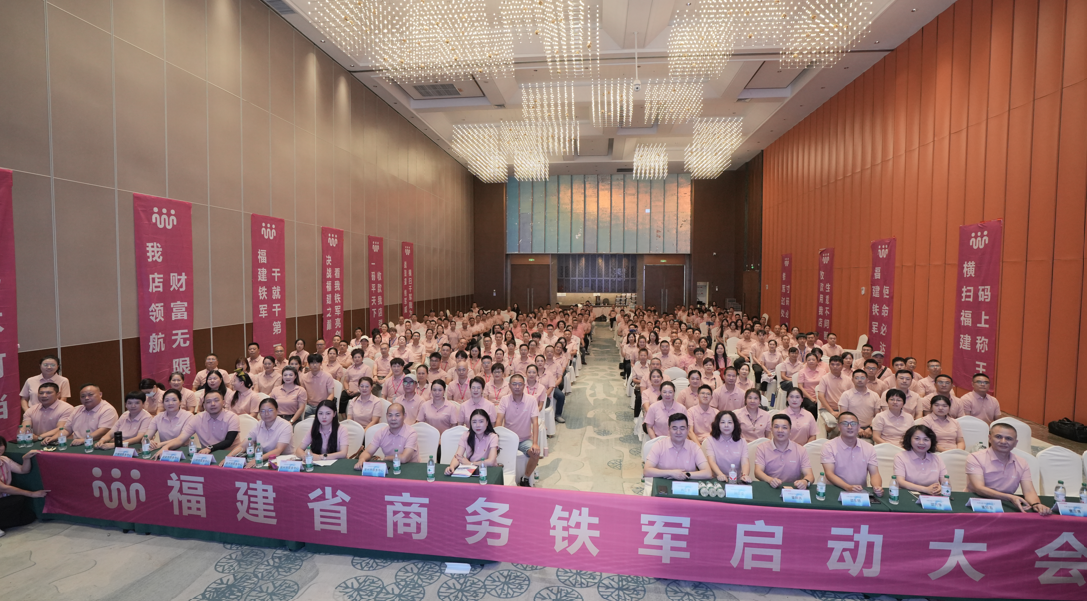 八闽集结，铁军再启！福建省商务铁军启动大会圆满举行