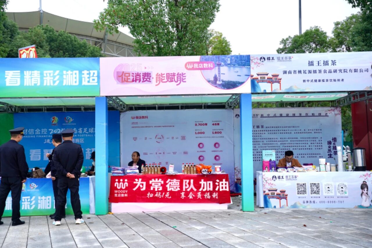 我店数科助力湘超联赛常德赛区 以体育力量赋能消费新生态
