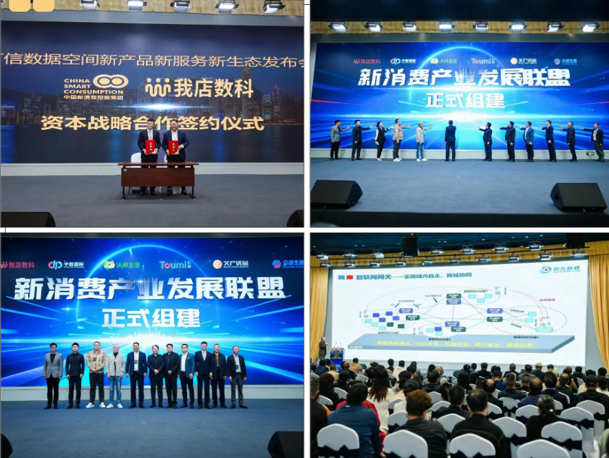 联盟启航,共赴新程 | 我店数科作为会长单位,共筑新消费产业数智未来!