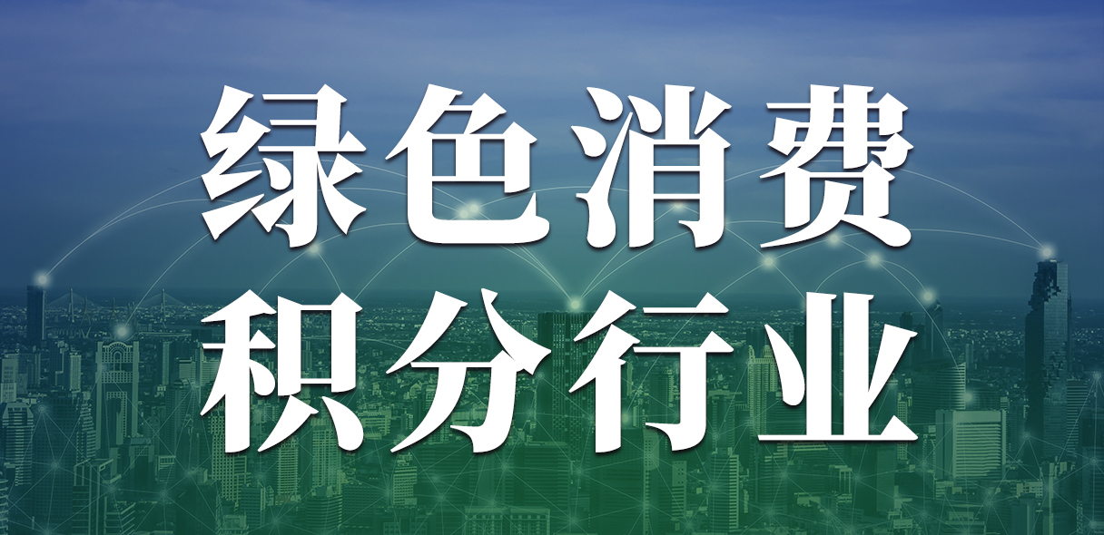 我店数科异业联盟如何激活消费新场景？