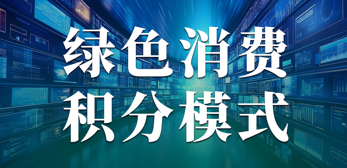绿色消费积分构建消费生态:我店数科如何带动47万商家联盟?