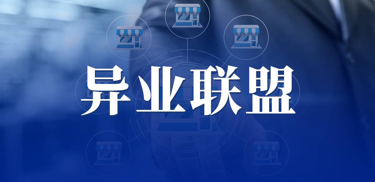 我店数科：从“价格战”到“价值战”，异业联盟如何助力实体生意？