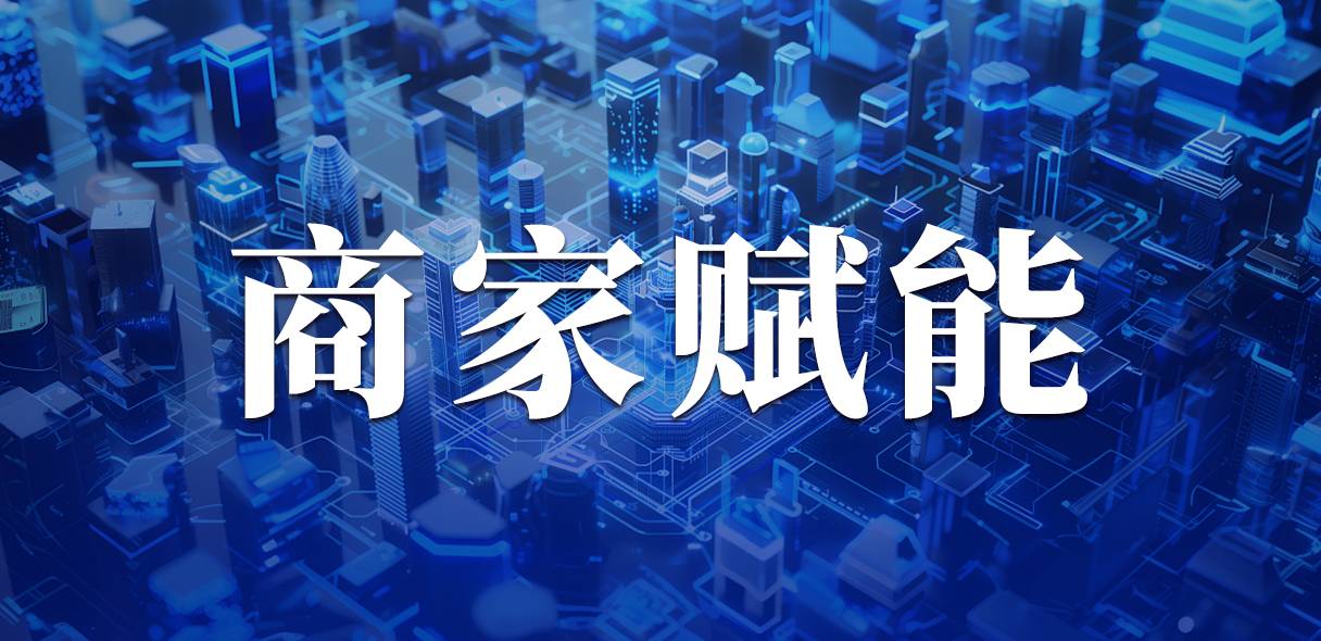 我店数科：重塑消费角色，从“买卖双方”到“价值共创伙伴”