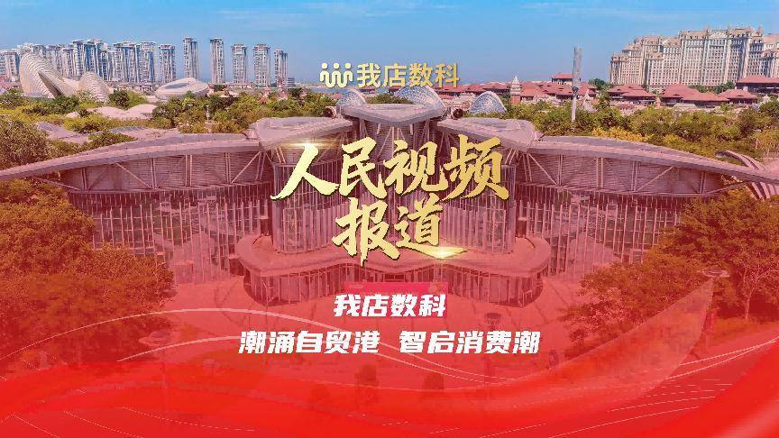 我店数科落子海南:以“消费创新”新模式,赋能自贸港消费提振