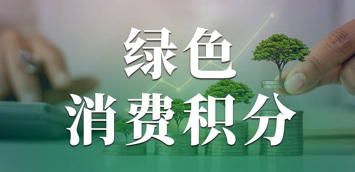 绿色消费积分模式创新商业生态?我店数科以合规与科技赋能实体经济!
