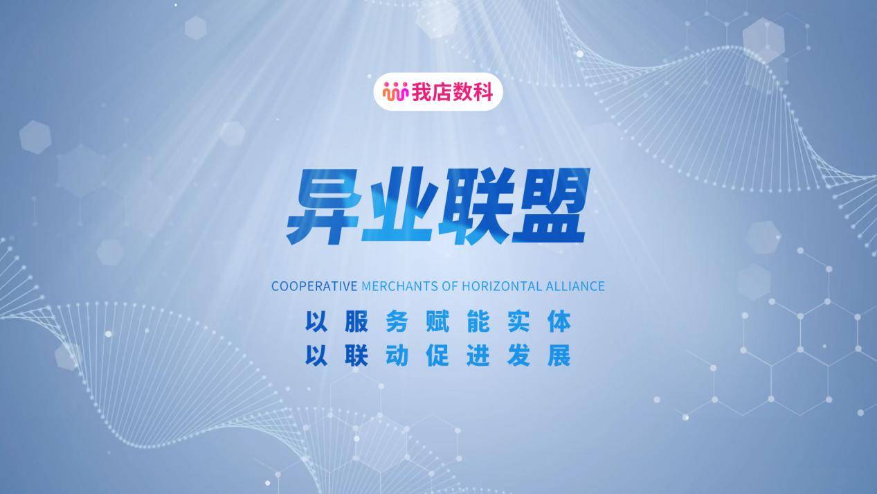 从对手到队友:看我店数科如何玩转异业联盟,让本地商家抱团狂飙