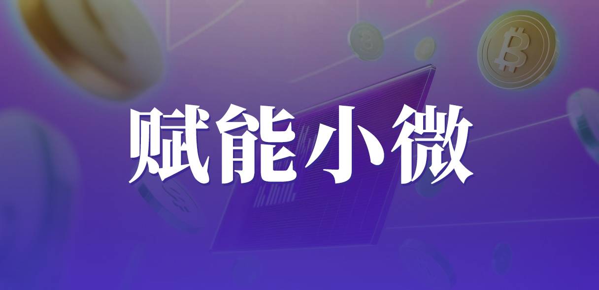 看见小微的力量：我店数科以流量互通与工具赋能，托举中小企业数字化转型