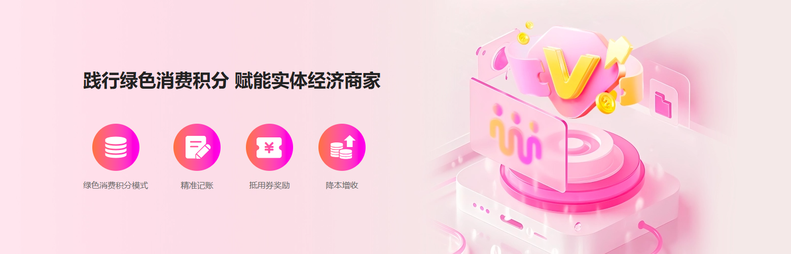 当绿色消费积分可以跨界“旅行”：我店数科如何编织一张“消费循环”的商业新网络