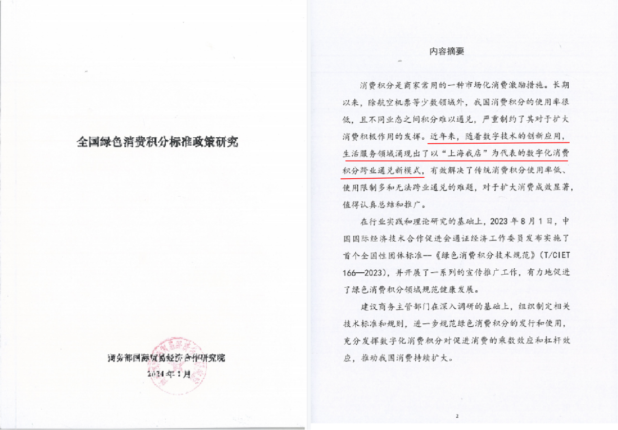 你的每一次购物,都能够为下一次省钱:我店数科的绿色消费积分实践