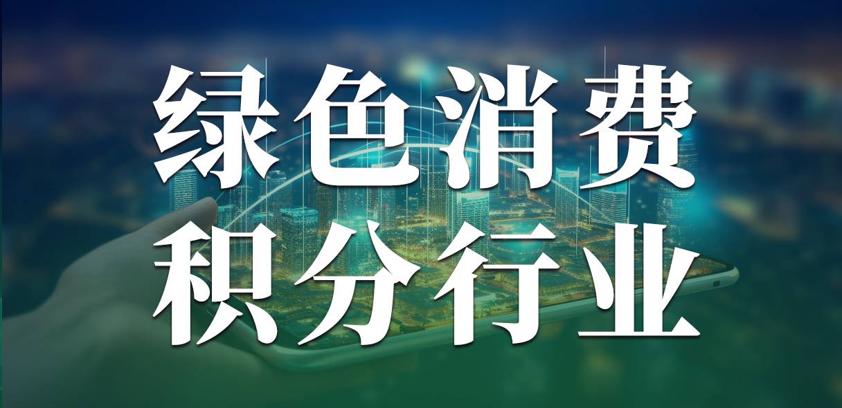 不止于交易:我店数科打造跨业通兑平台,让每一次消费都更值得