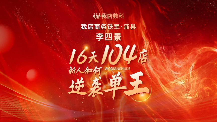 2025年,是我店数科异业联盟从“启动”走向“加速”的一年。从购物节到体育赛事,从潮流集市到区域深耕,我店异业联盟已在多场景中得到验证。它不仅仅是一种合作形式,更代表了一种新的商业思维 一、2025:异业联盟从理念走向规模化运营 如果说前两年是异业联盟的探索期,那么2025年无疑是其实践深化、场景拓展的关键一年。这一年,我店数科不仅持续推动联盟业态的多元化——覆盖酒店、餐饮、旅游、家装、奢侈品等多个领域,更通过一系列落地活动与战略合作,让联盟从“概念”走向“可感知的消费体验”。 •购物狂欢节中的联盟联动 2025年5月,“我爱我店购物狂欢节”以“购物+社交+娱乐”的沉浸式场景落地。此次活动不仅是一场促销,更是一次异业联盟的集中展示。平台联合餐饮、娱乐、零售等多类商家,以绿色消费级模式为基础,推出联合优惠套餐等活动。 •文体活动中的生态植入 6月,“上海我店杯”全国钓鱼精英赛不仅是体育赛事,更是异业联盟的场景试验场。7月,“我店杯”海南儋州欧美篮球对抗赛同样延续这一逻辑,将赛事流量转化为本地消费动能,真正实现“体育+消费”的生态联动。 二、联盟优势:不止于流量交换,更在于系统赋能 我店异业联盟之所以能快速吸引多业态商家加入,源于其与传统电商平台截然不同的合作逻辑: 绿色积分模式:抵用券可跨店通兑,让消费价值持续流转; 商家自主性强:抽成比例(3-20%)由商家自定,经营自主权得到保障; 多重收益结构:商家不仅获得订单增长,还可通过平台补贴等方式获得额外受益; •“躺着卷潮流集市”的本地化实践 2025年10月,我店数科联合九亭文旅、中泰广场打造的“躺着卷潮流集市”,正是异业联盟在区域市场的一次生动演绎。集市聚集了文创手作、小吃饮品、潮流服饰等多类商户。在绿色消费积分模式的加持下,不仅提升了集市整体客流量,也让小微商户以极低成本接入平台生态,实现“引流-转化-复购”的良性循环。 三、系统支撑:数字化工具让联盟运转更智能 异业联盟的顺畅运作,离不开我店数科在数字化基础设施上的持续投入。2025年8月,随着全球总部迁至海南,公司进一步强化了技术研发与运营支持能力。 •商务铁军助力区域联盟网络建设 2025年9月,我店数科“商务铁军”深入浙江、江苏、安徽、湖南、福建、四川等地,不仅拓展新商户,更协助已合作商家完成数字化升级。在湖南长沙某商圈,团队推动餐饮、零售、休闲三类商户组建“小范围联盟”,通过联合营销活动,三个月内整体客流量大幅提升。这正是联盟“区域聚合、会员聚合、营销聚合”理念的微观体现。 2026年,随着平台技术能力的进一步提升与区域网络的持续加密,异业联盟有望在更多城市、更多业态中落地开花,进一步成为连接本地生活、激活消费动能的价值网络。而我店数科,将继续扮演好“连接器”与“赋能者”的角色,与千万商家一起,共筑一个更高效、更共赢的消费新生态。 *本文提及数据及合作进展基于我店数科内部统计及公开资料,具体内容可能因实际情况调整,详询官方渠道 *本平台积分不具备货币功能,非金融产品。积分不可提现、不得转让,仅限于平台内场景使用。市场有风险,消费需谨慎。