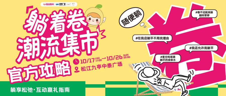 2025年,是我店数科异业联盟从“启动”走向“加速”的一年。从购物节到体育赛事,从潮流集市到区域深耕,我店异业联盟已在多场景中得到验证。它不仅仅是一种合作形式,更代表了一种新的商业思维 一、2025:异业联盟从理念走向规模化运营 如果说前两年是异业联盟的探索期,那么2025年无疑是其实践深化、场景拓展的关键一年。这一年,我店数科不仅持续推动联盟业态的多元化——覆盖酒店、餐饮、旅游、家装、奢侈品等多个领域,更通过一系列落地活动与战略合作,让联盟从“概念”走向“可感知的消费体验”。 •购物狂欢节中的联盟联动 2025年5月,“我爱我店购物狂欢节”以“购物+社交+娱乐”的沉浸式场景落地。此次活动不仅是一场促销,更是一次异业联盟的集中展示。平台联合餐饮、娱乐、零售等多类商家,以绿色消费级模式为基础,推出联合优惠套餐等活动。 •文体活动中的生态植入 6月,“上海我店杯”全国钓鱼精英赛不仅是体育赛事,更是异业联盟的场景试验场。7月,“我店杯”海南儋州欧美篮球对抗赛同样延续这一逻辑,将赛事流量转化为本地消费动能,真正实现“体育+消费”的生态联动。 二、联盟优势:不止于流量交换,更在于系统赋能 我店异业联盟之所以能快速吸引多业态商家加入,源于其与传统电商平台截然不同的合作逻辑: 绿色积分模式:抵用券可跨店通兑,让消费价值持续流转; 商家自主性强:抽成比例(3-20%)由商家自定,经营自主权得到保障; 多重收益结构:商家不仅获得订单增长,还可通过平台补贴等方式获得额外受益; •“躺着卷潮流集市”的本地化实践 2025年10月,我店数科联合九亭文旅、中泰广场打造的“躺着卷潮流集市”,正是异业联盟在区域市场的一次生动演绎。集市聚集了文创手作、小吃饮品、潮流服饰等多类商户。在绿色消费积分模式的加持下,不仅提升了集市整体客流量,也让小微商户以极低成本接入平台生态,实现“引流-转化-复购”的良性循环。 三、系统支撑:数字化工具让联盟运转更智能 异业联盟的顺畅运作,离不开我店数科在数字化基础设施上的持续投入。2025年8月,随着全球总部迁至海南,公司进一步强化了技术研发与运营支持能力。 •商务铁军助力区域联盟网络建设 2025年9月,我店数科“商务铁军”深入浙江、江苏、安徽、湖南、福建、四川等地,不仅拓展新商户,更协助已合作商家完成数字化升级。在湖南长沙某商圈,团队推动餐饮、零售、休闲三类商户组建“小范围联盟”,通过联合营销活动,三个月内整体客流量大幅提升。这正是联盟“区域聚合、会员聚合、营销聚合”理念的微观体现。 2026年,随着平台技术能力的进一步提升与区域网络的持续加密,异业联盟有望在更多城市、更多业态中落地开花,进一步成为连接本地生活、激活消费动能的价值网络。而我店数科,将继续扮演好“连接器”与“赋能者”的角色,与千万商家一起,共筑一个更高效、更共赢的消费新生态。 *本文提及数据及合作进展基于我店数科内部统计及公开资料,具体内容可能因实际情况调整,详询官方渠道 *本平台积分不具备货币功能,非金融产品。积分不可提现、不得转让,仅限于平台内场景使用。市场有风险,消费需谨慎。