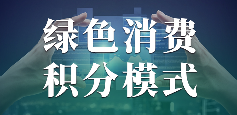 从一笔消费到一片生态：我店数科绿色消费积分模式驱动2026新征程