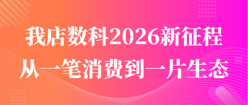 从一笔消费到一片生态：我店数科绿色消费积分模式驱动2026新征程