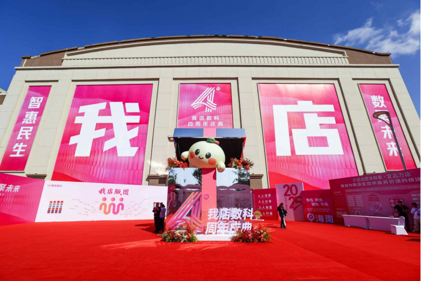 从四年庆典看平台使命:我店数科如何破解中小微企业转型“三不”难题