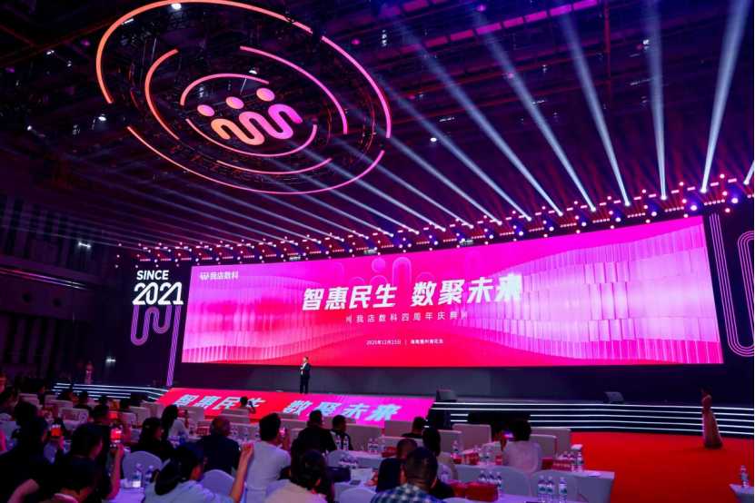 从四年庆典看平台使命:我店数科如何破解中小微企业转型“三不”难题
