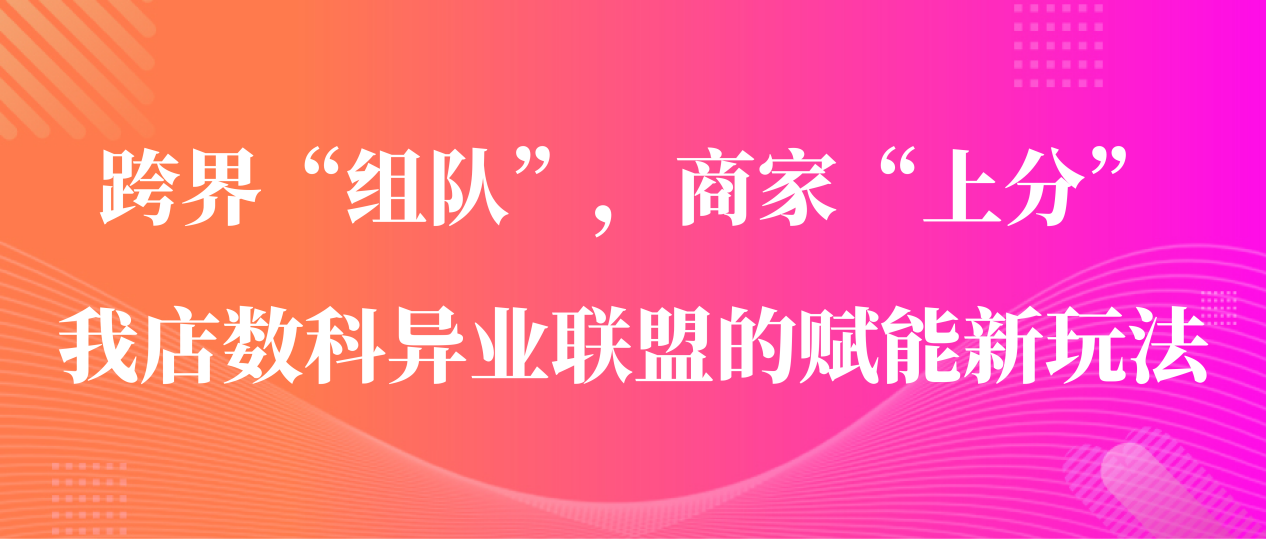 我店数科异业联盟的赋能新玩法