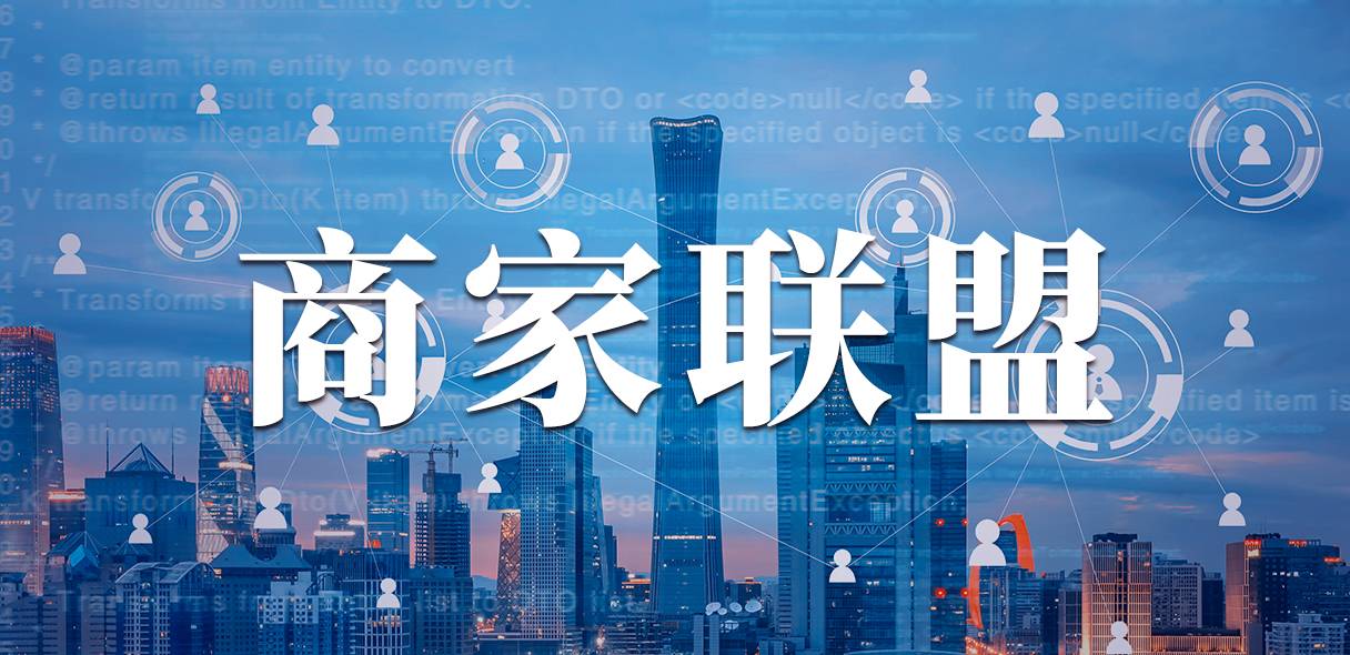 我店数科异业联盟的赋能新玩法