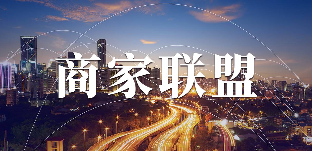 “异业联盟”成商家破局秘密武器:什么是异业联盟?