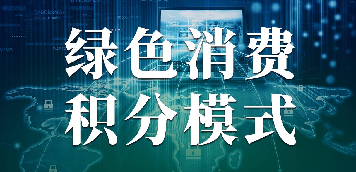 什么是绿色消费积分?以及它的实践与应用
